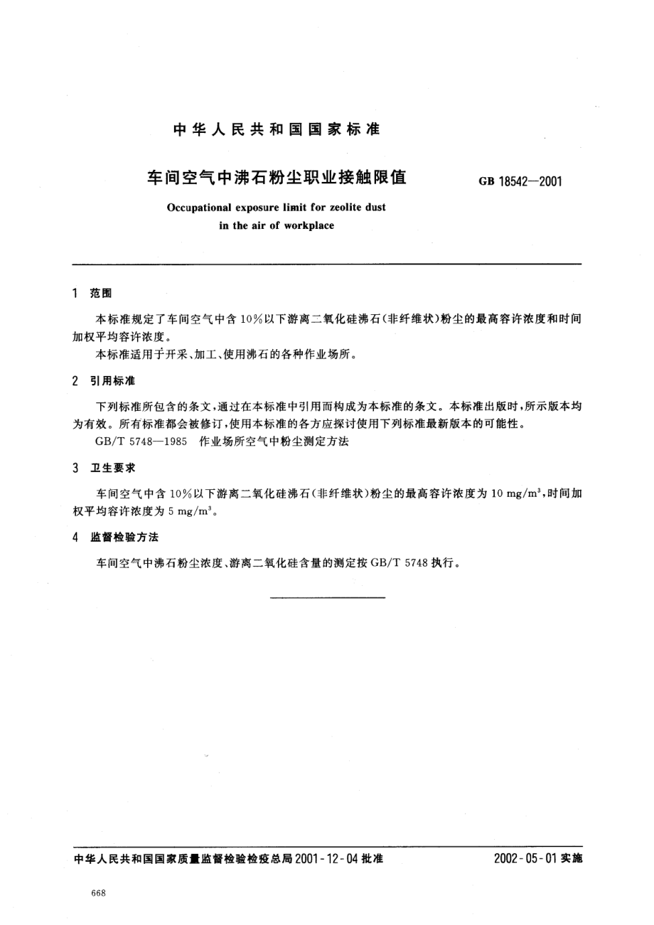 GB 18542-2001 车间空气中沸石粉尘职业接触限值.pdf_第2页