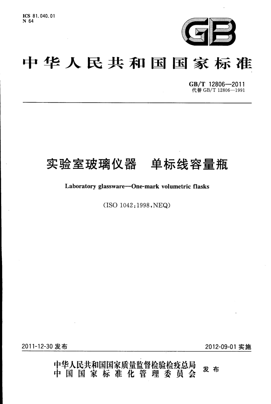 GBT 12806-2011 实验室玻璃仪器单标线容量瓶.pdf_第1页