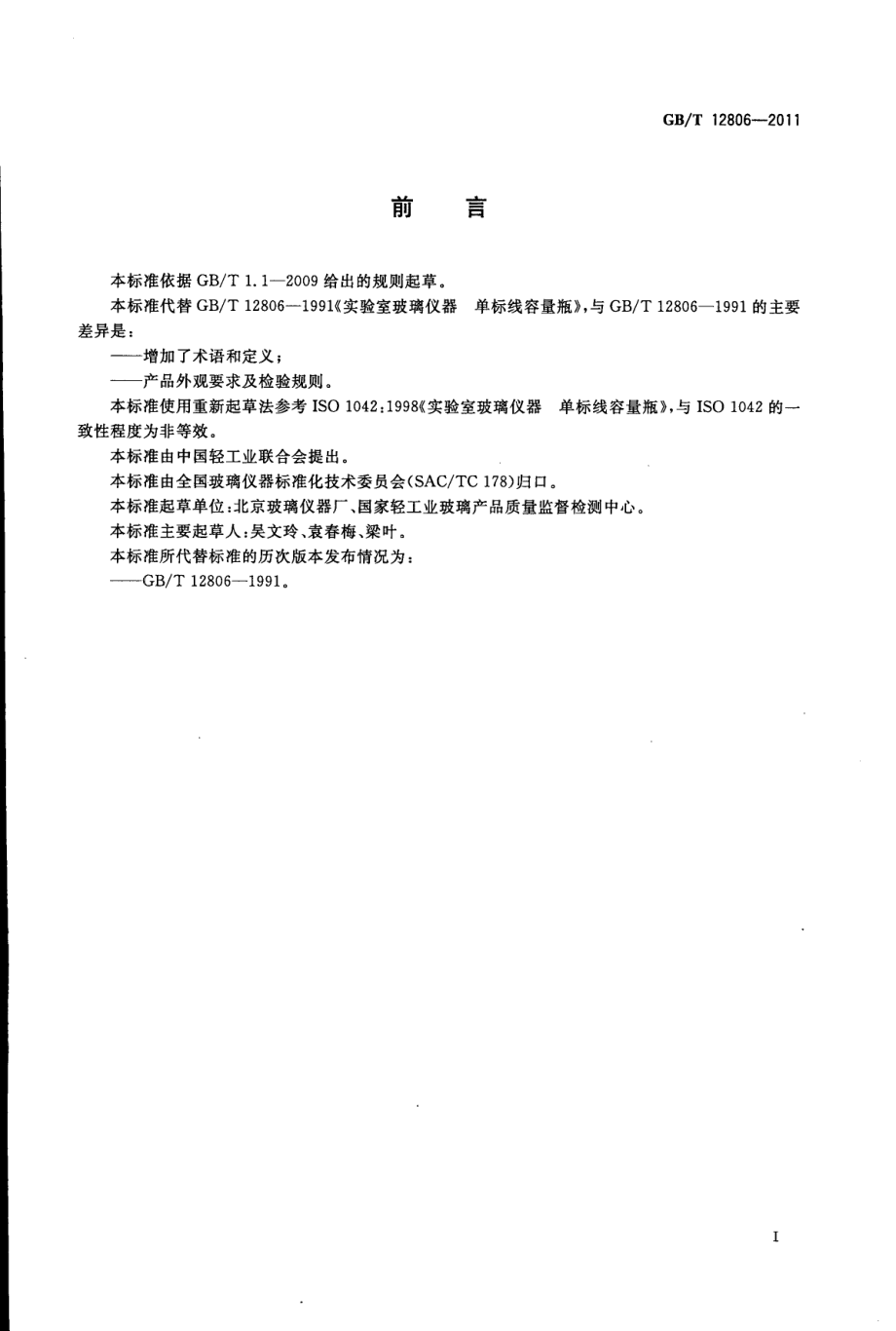 GBT 12806-2011 实验室玻璃仪器单标线容量瓶.pdf_第2页