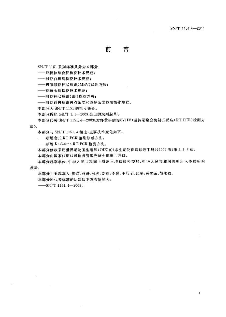 SNT 1151.4-2011 虾黄头病检疫技术规范.pdf_第2页