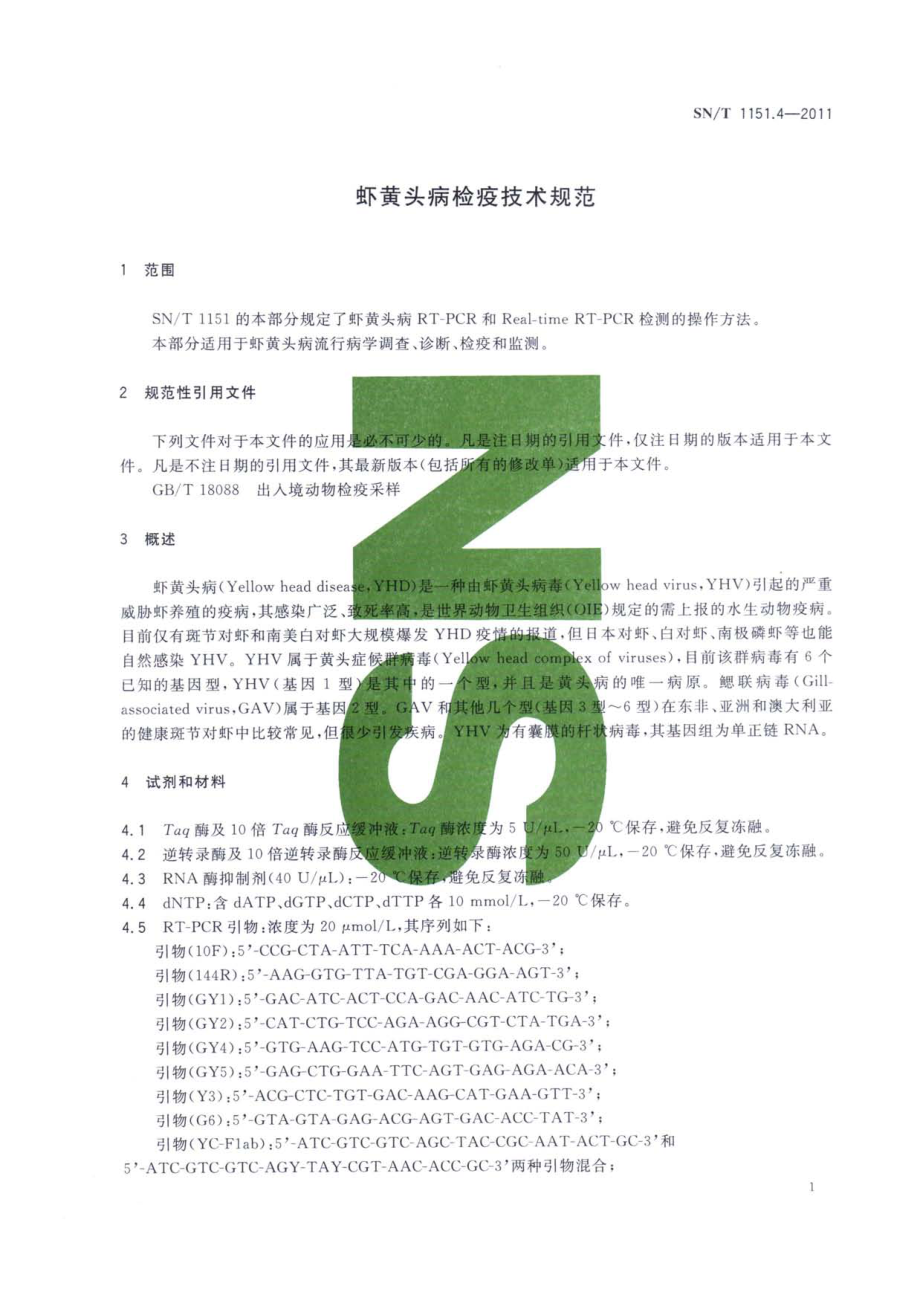 SNT 1151.4-2011 虾黄头病检疫技术规范.pdf_第3页