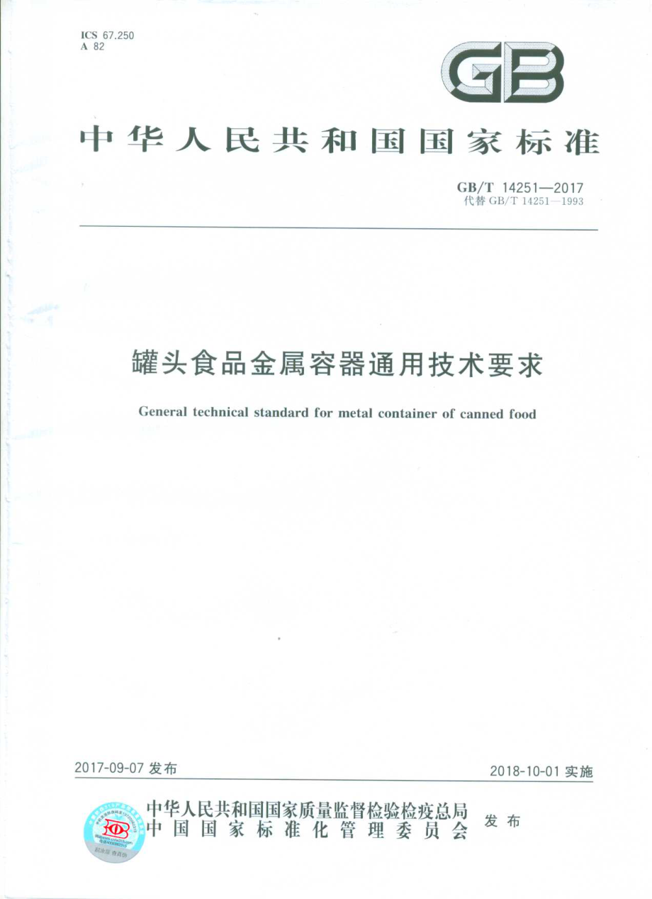 GBT 14251-2017 罐头食品金属容器通用技术要求.pdf_第1页