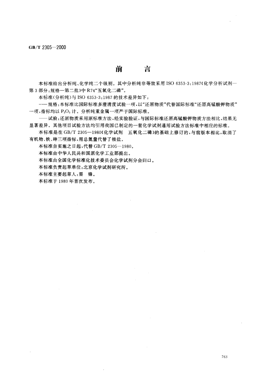 GBT 2305-2000 化学试剂 五氧化二磷.pdf_第1页