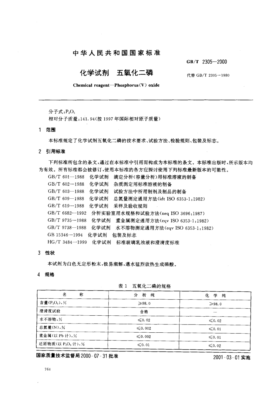 GBT 2305-2000 化学试剂 五氧化二磷.pdf_第2页