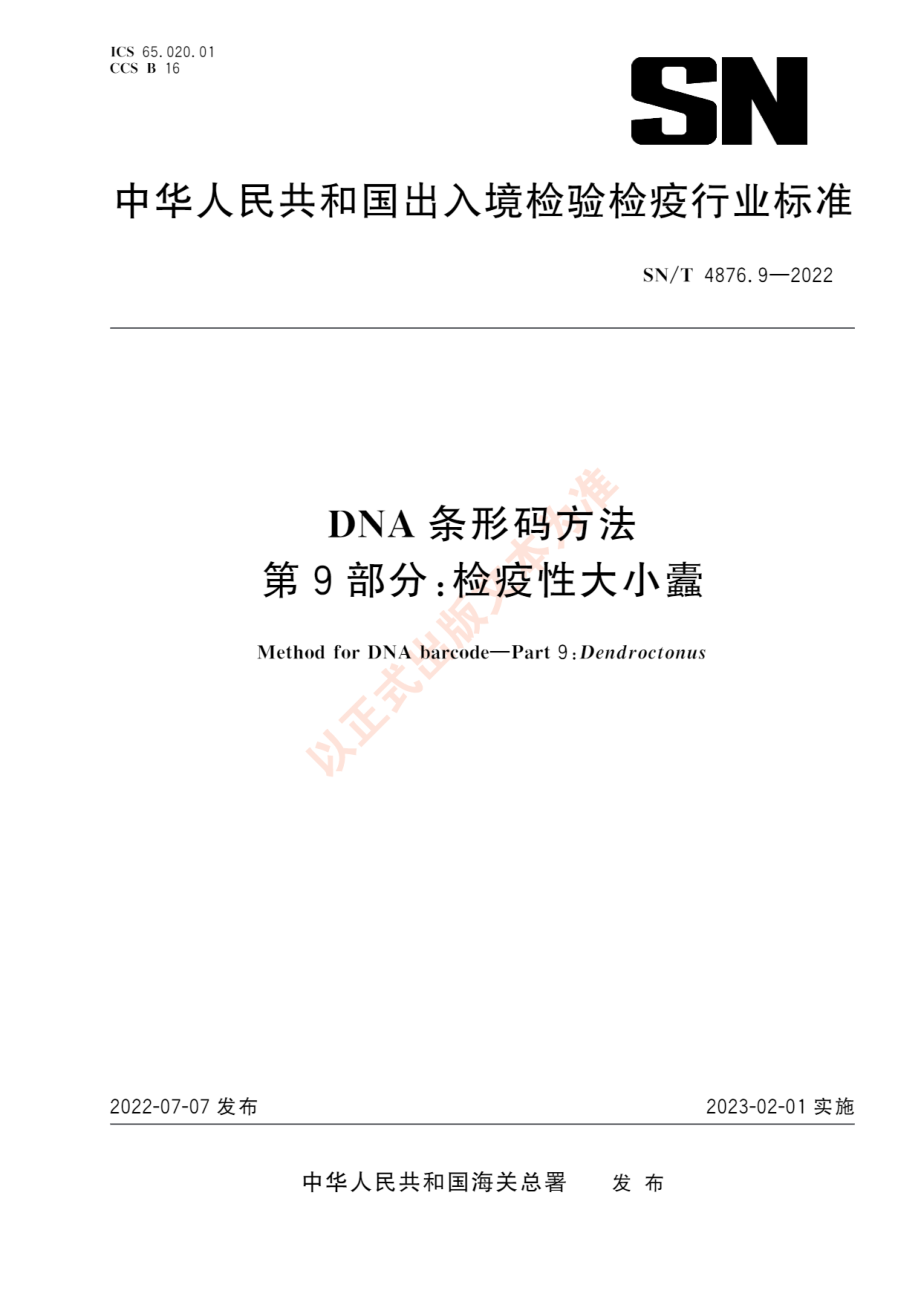 SNT 4876.9-2022 DNA条形码方法 第9部分：检疫性大小蠹.pdf_第1页