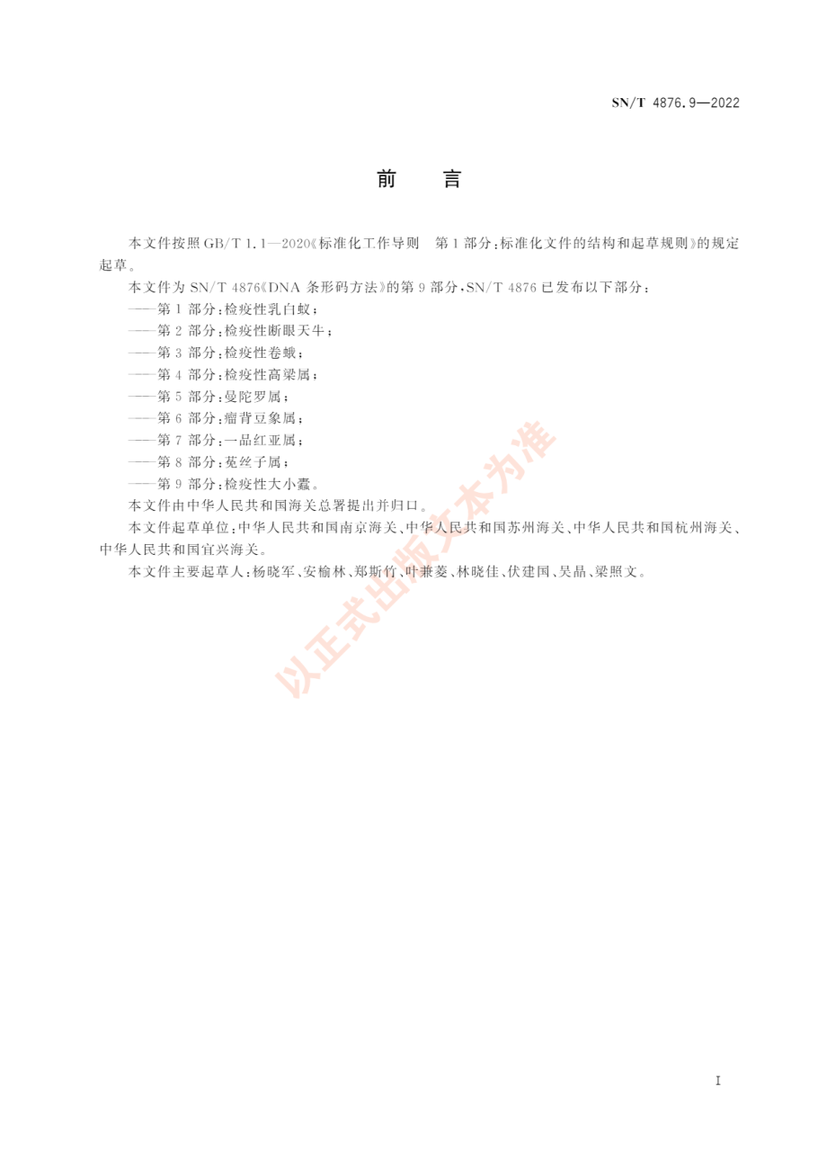 SNT 4876.9-2022 DNA条形码方法 第9部分：检疫性大小蠹.pdf_第3页