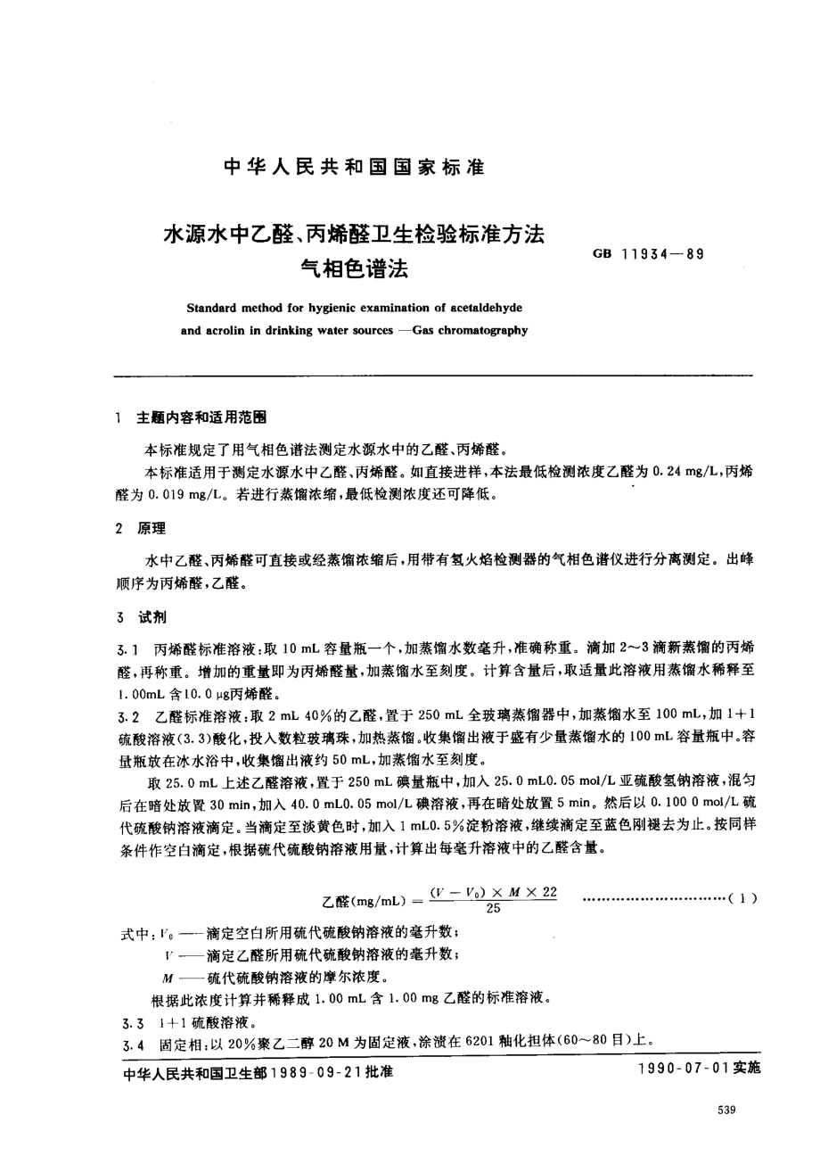 GBT 11934-1989 水源水中乙醛、丙烯醛卫生检验标准方法 气相色谱法.pdf_第1页