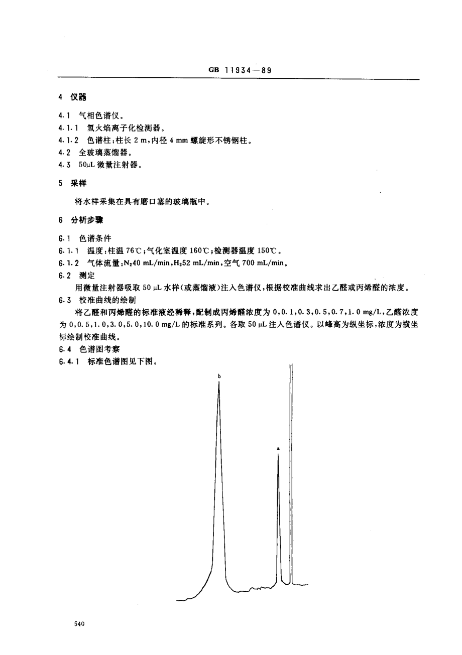 GBT 11934-1989 水源水中乙醛、丙烯醛卫生检验标准方法 气相色谱法.pdf_第2页