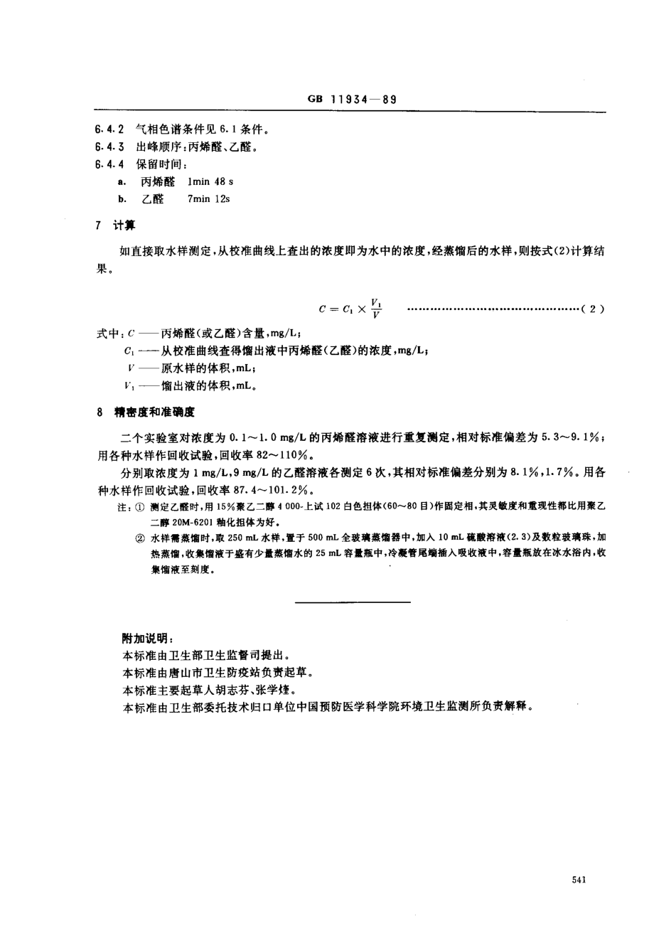 GBT 11934-1989 水源水中乙醛、丙烯醛卫生检验标准方法 气相色谱法.pdf_第3页