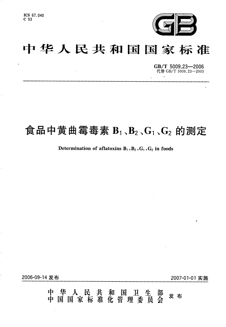 GBT 5009.23-2006 食品中黄曲霉毒素B1、B2、G1、G2的测定.pdf_第1页