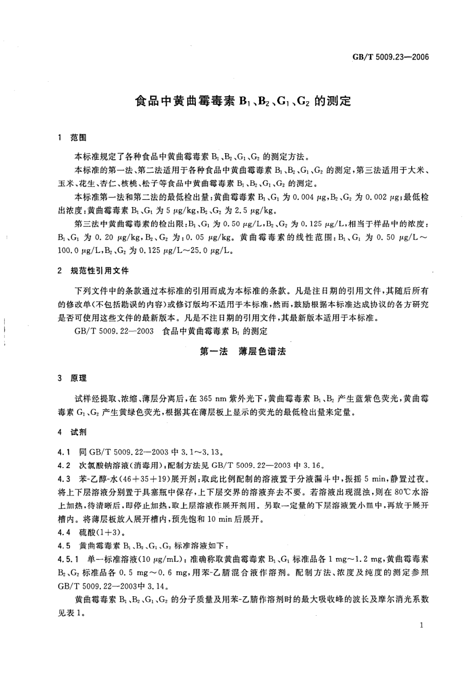 GBT 5009.23-2006 食品中黄曲霉毒素B1、B2、G1、G2的测定.pdf_第3页