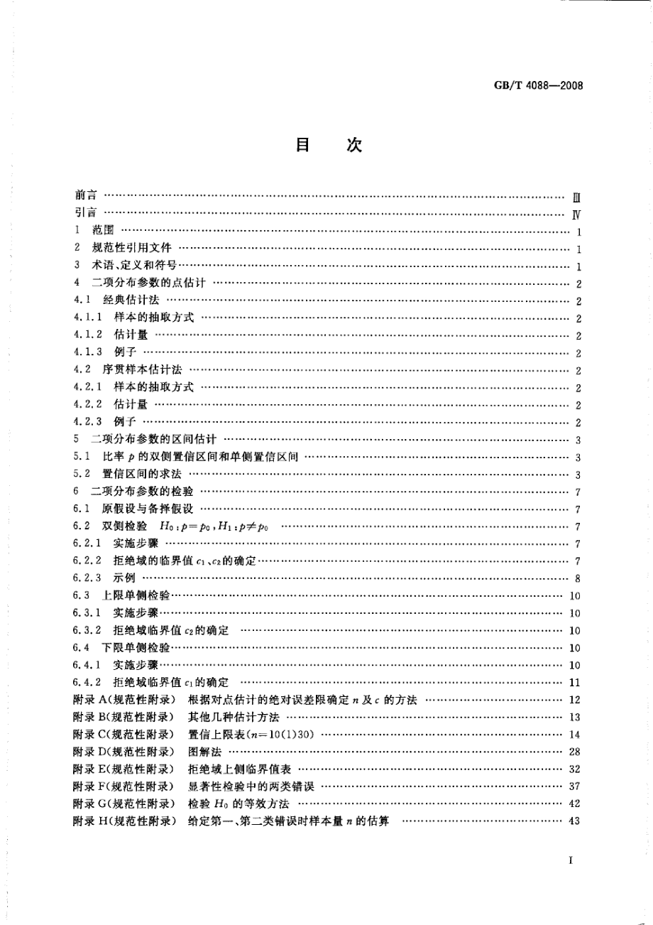 GBT 4088-2008 数据的统计处理和解释 二项分布参数的估计与检验.pdf_第2页