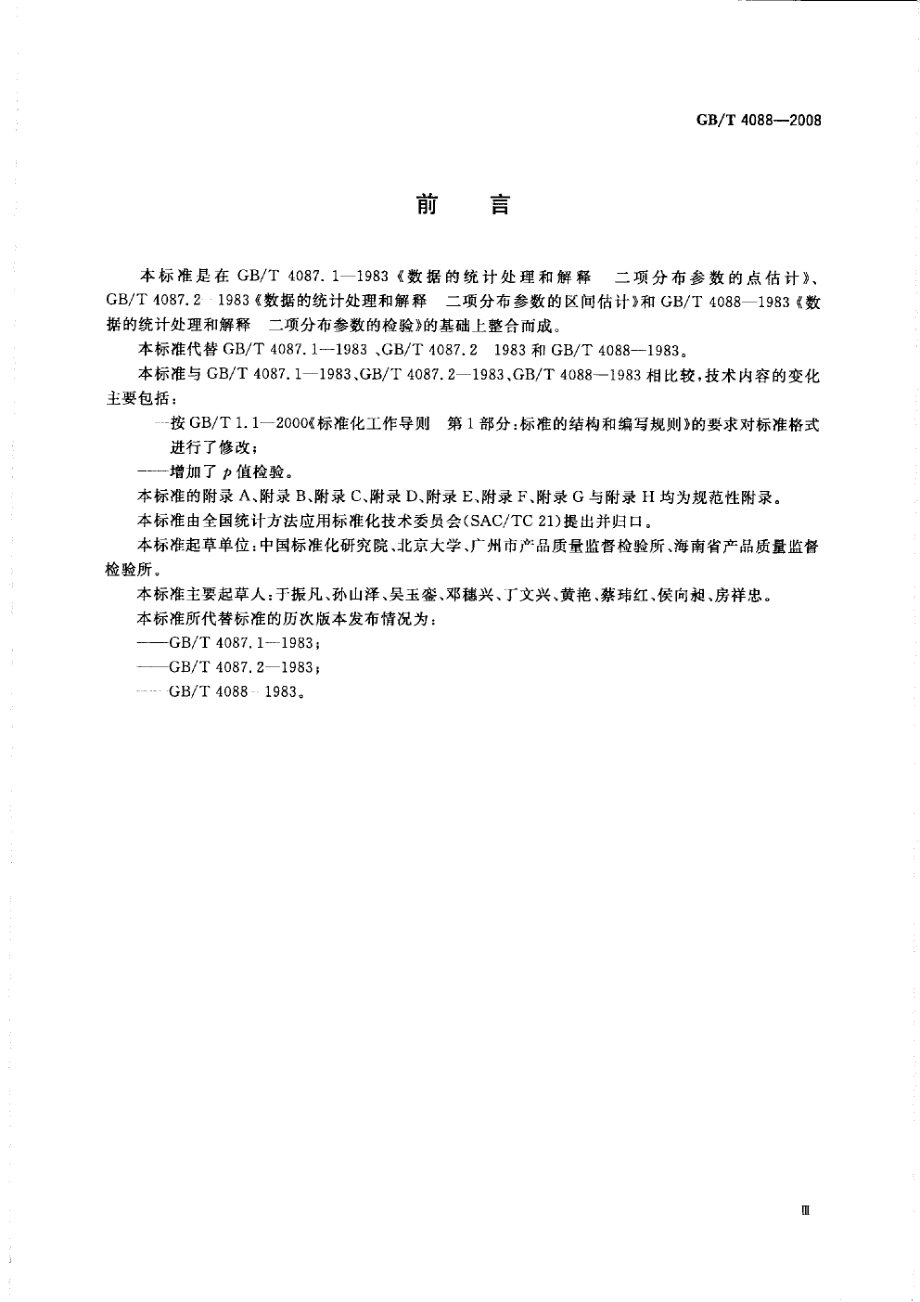 GBT 4088-2008 数据的统计处理和解释 二项分布参数的估计与检验.pdf_第3页