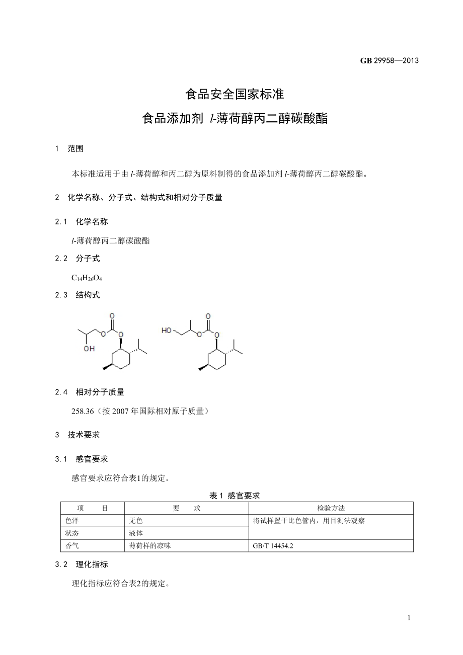 GB 29958-2013 食品安全国家标准 食品添加剂 l-薄荷醇丙二醇碳酸酯.pdf_第2页