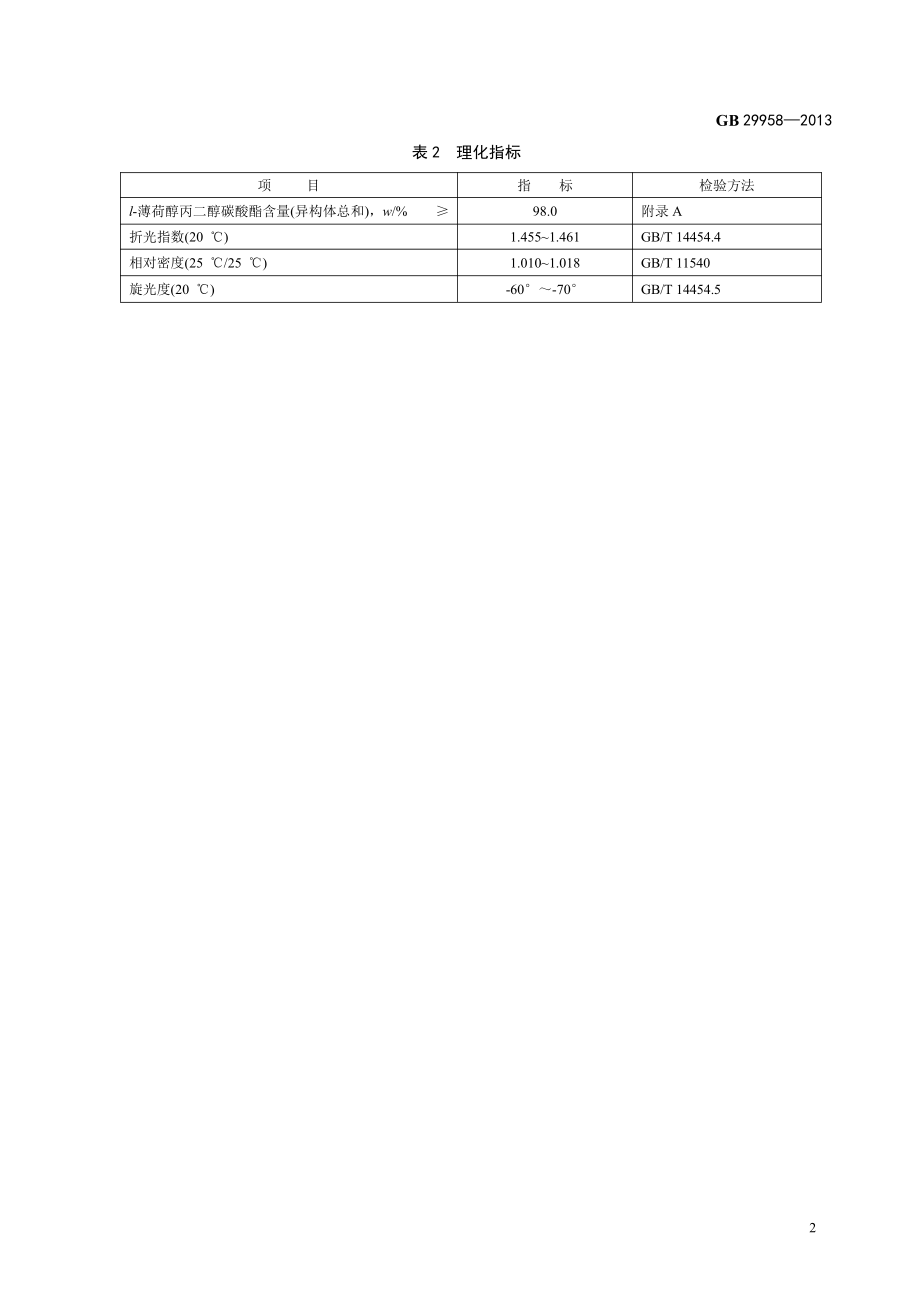 GB 29958-2013 食品安全国家标准 食品添加剂 l-薄荷醇丙二醇碳酸酯.pdf_第3页