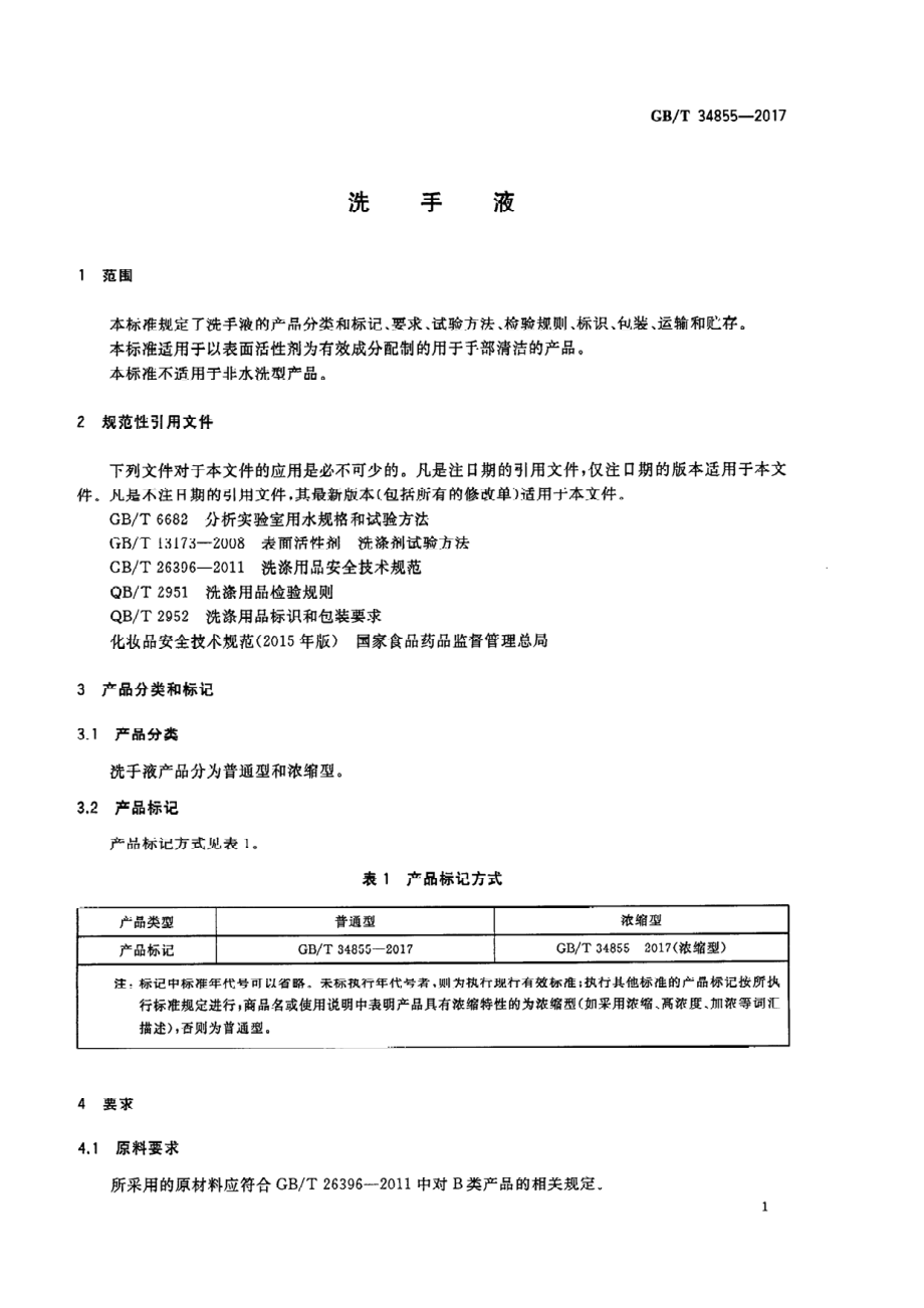 GBT 34855-2017 洗手液.pdf_第3页