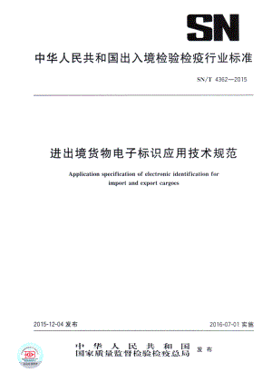 SNT 4362-2015 进出境货物电子标识应用技术规范.pdf