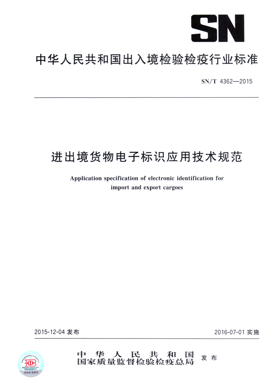 SNT 4362-2015 进出境货物电子标识应用技术规范.pdf_第1页