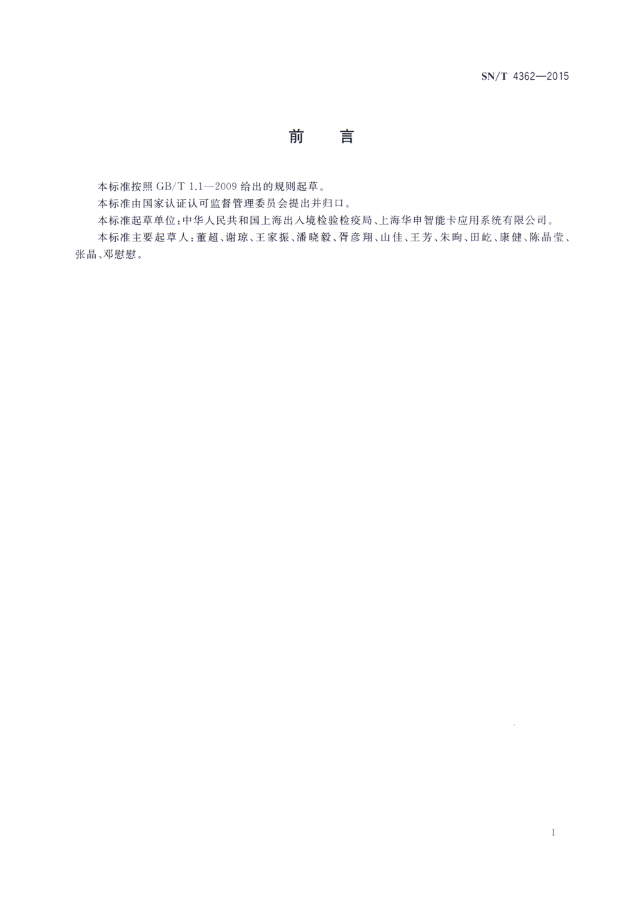 SNT 4362-2015 进出境货物电子标识应用技术规范.pdf_第2页