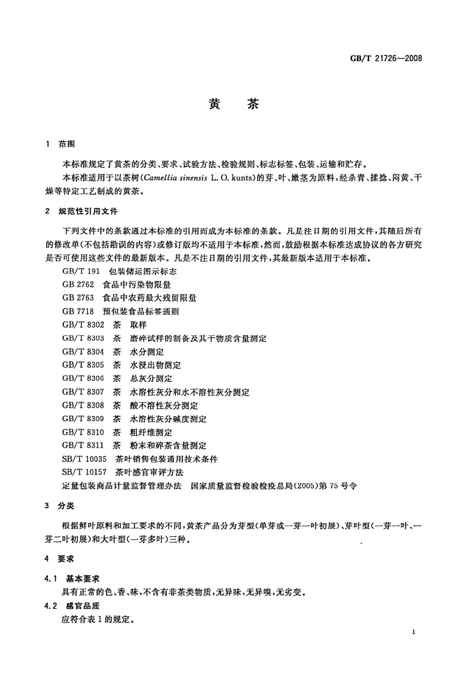 GBT 21726-2008 黄茶.pdf_第3页