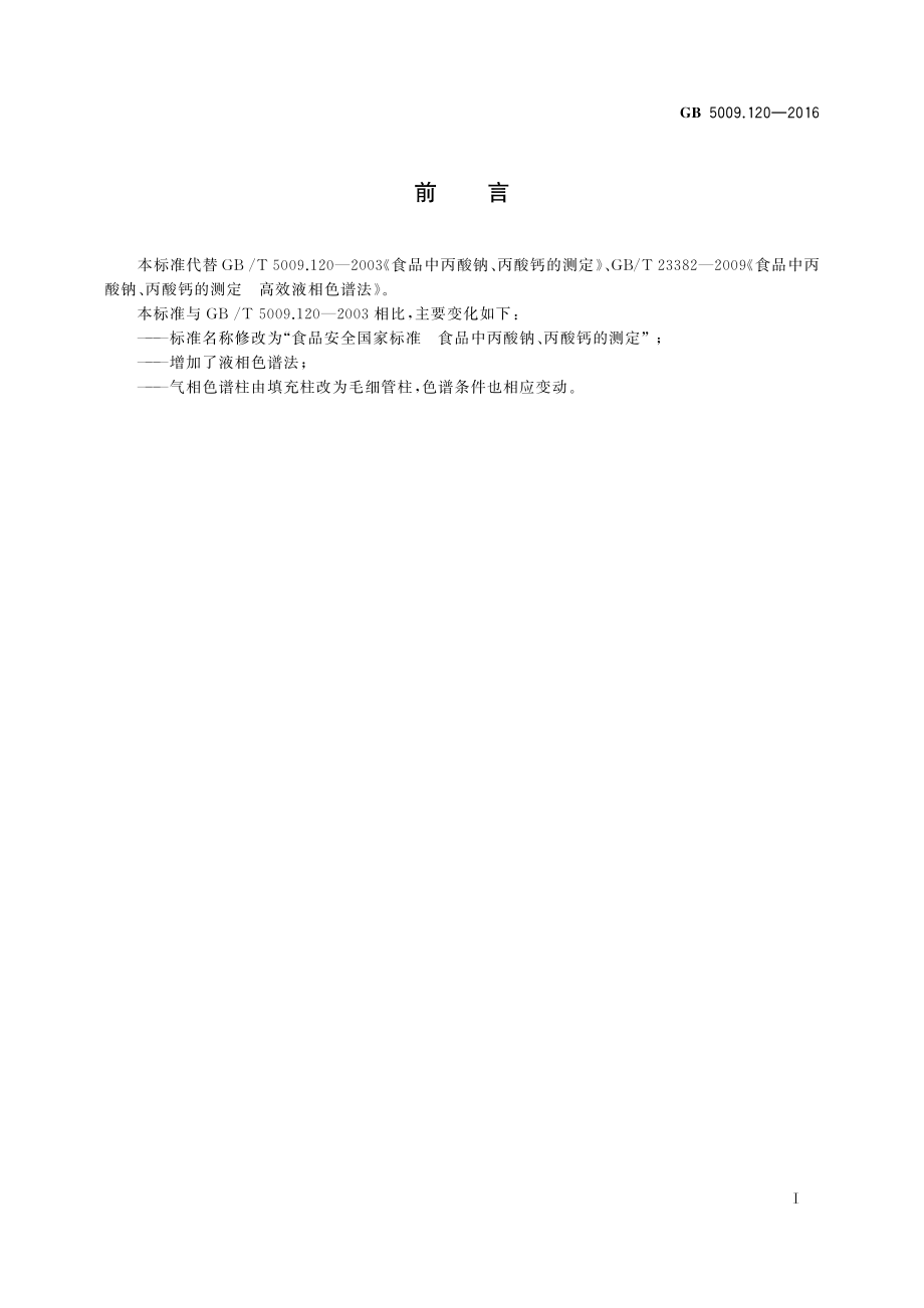 GB 5009.120-2016 食品安全国家标准 食品中丙酸钠、丙酸钙的测定.pdf_第2页