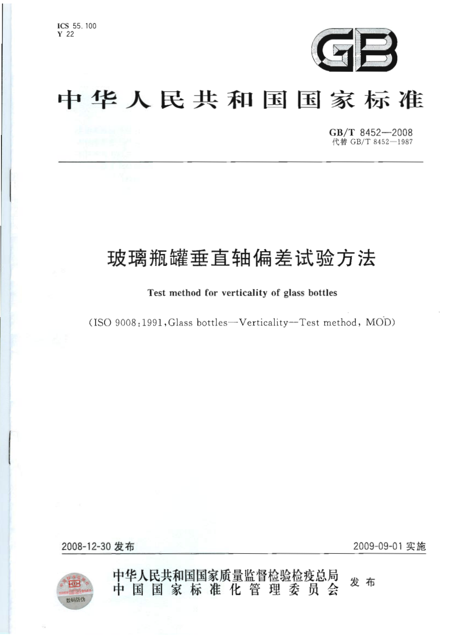 GBT 8452-2008 玻璃瓶罐垂直轴偏差试验方法.pdf_第1页