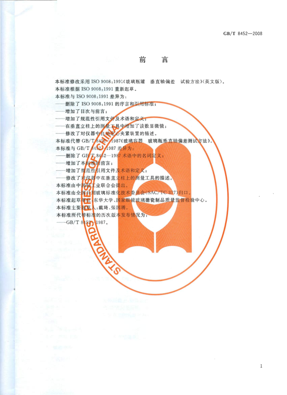 GBT 8452-2008 玻璃瓶罐垂直轴偏差试验方法.pdf_第2页