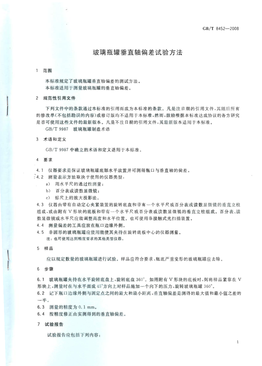 GBT 8452-2008 玻璃瓶罐垂直轴偏差试验方法.pdf_第3页