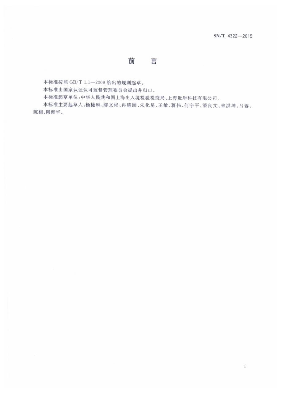 SNT 4322-2015 食品接触材料 高分子材料 双酚A残留量的测定 酶联免疫法.pdf_第2页