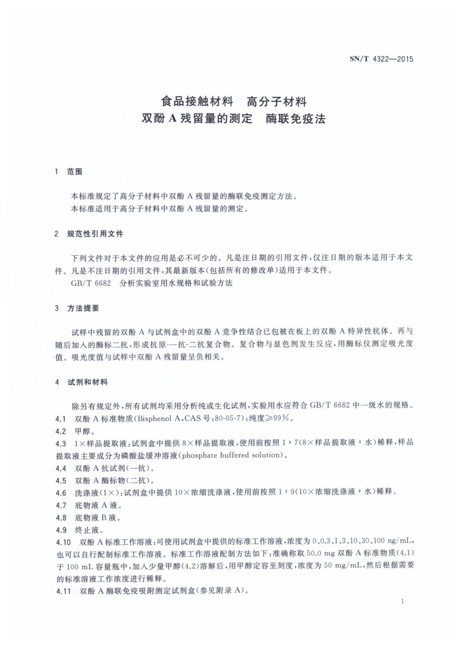 SNT 4322-2015 食品接触材料 高分子材料 双酚A残留量的测定 酶联免疫法.pdf_第3页