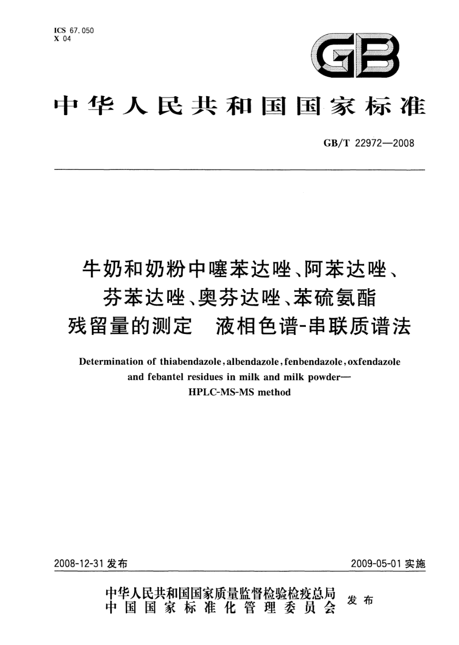 GBT 22972-2008 牛奶和奶粉中噻苯达唑、阿苯达唑、芬苯达唑、奥芬达唑、苯硫氨酯残留量的测定 液相色谱-串联质谱法.pdf_第1页