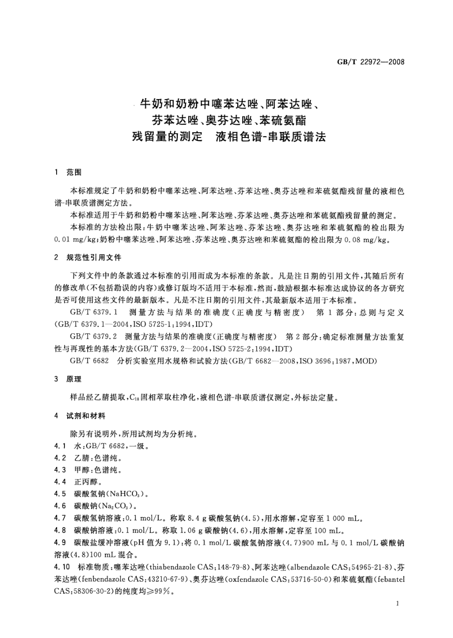 GBT 22972-2008 牛奶和奶粉中噻苯达唑、阿苯达唑、芬苯达唑、奥芬达唑、苯硫氨酯残留量的测定 液相色谱-串联质谱法.pdf_第3页