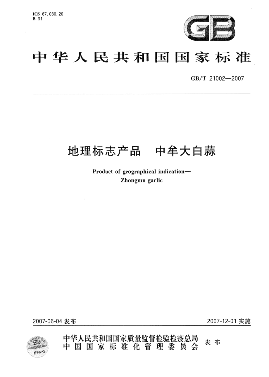 GBT 21002-2007 地理标志产品 中牟大白蒜.pdf_第1页