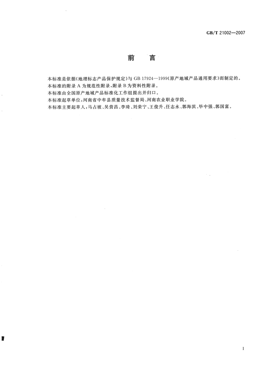 GBT 21002-2007 地理标志产品 中牟大白蒜.pdf_第2页