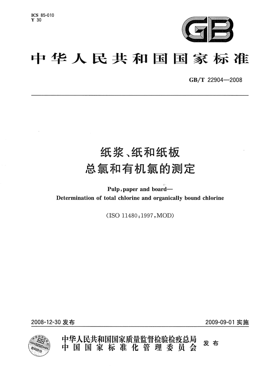 GBT 22904-2008 纸浆、纸和纸板 总氯和有机氯的测定.pdf_第1页