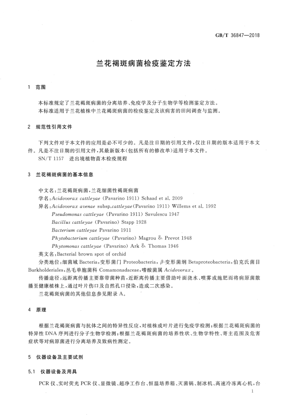 GBT 36847-2018 兰花褐斑病菌检疫鉴定方法.pdf_第3页