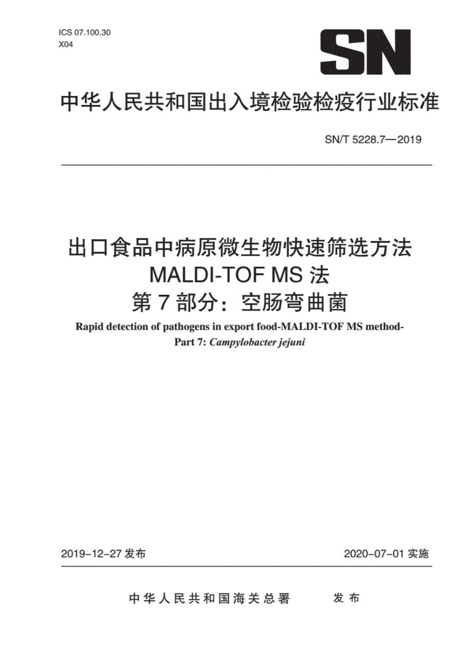 SNT 5228.7-2019 出口食品中病原微生物快速筛选方法 MALDI-TOF MS法 第7部分：空肠弯曲菌.pdf_第1页