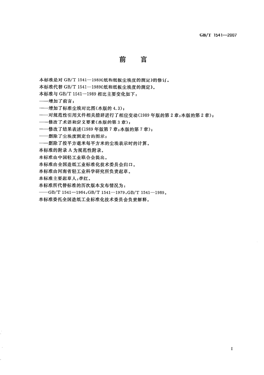 GBT 1541-2007 纸和纸板尘埃度的测定.pdf_第2页