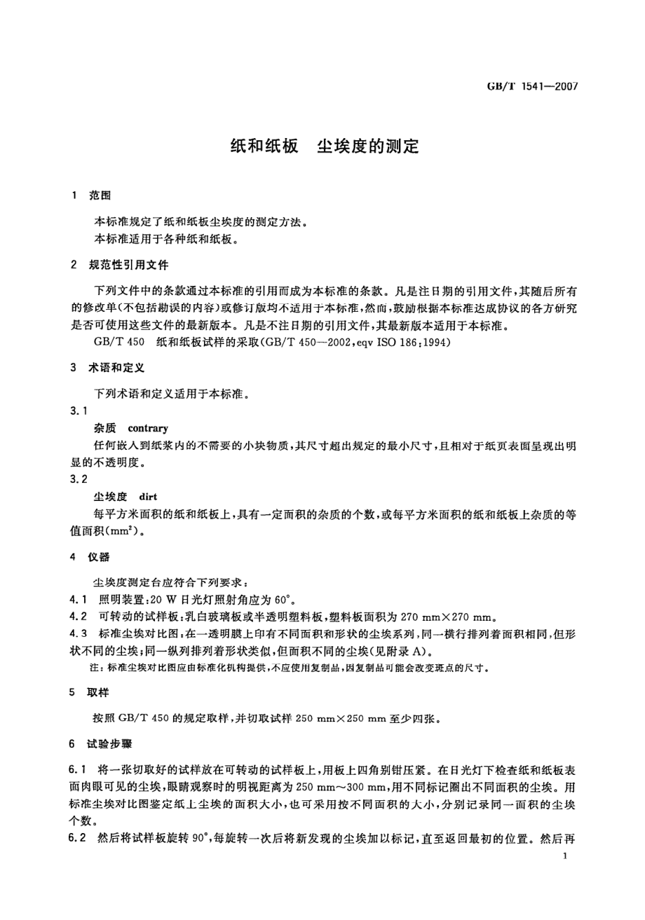 GBT 1541-2007 纸和纸板尘埃度的测定.pdf_第3页