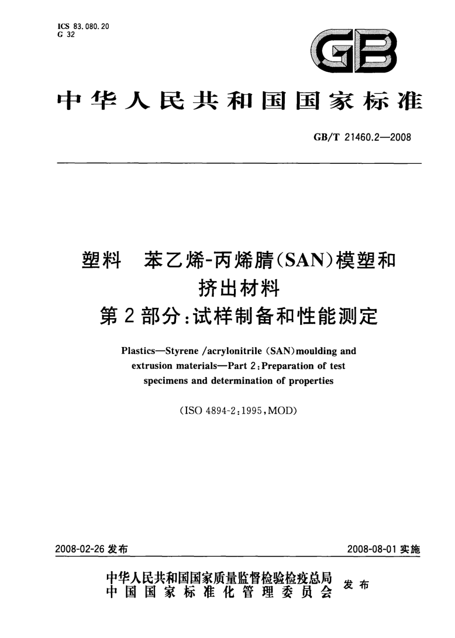 GBT 21460.2-2008 塑料 苯乙烯-丙烯腈(SAN)模塑和挤出材料 第2部分：试样制备和性能测定 .pdf_第1页