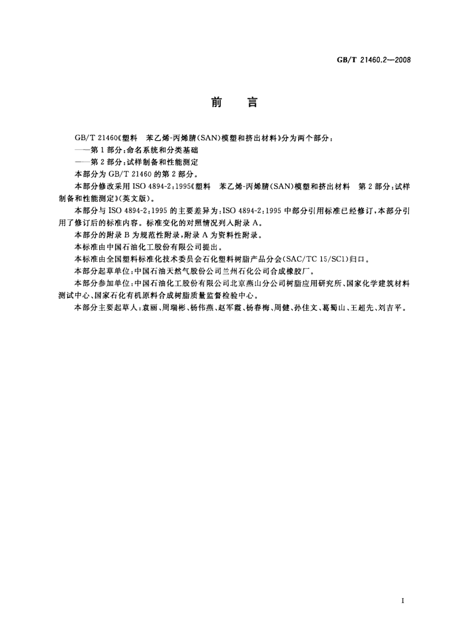 GBT 21460.2-2008 塑料 苯乙烯-丙烯腈(SAN)模塑和挤出材料 第2部分：试样制备和性能测定 .pdf_第2页