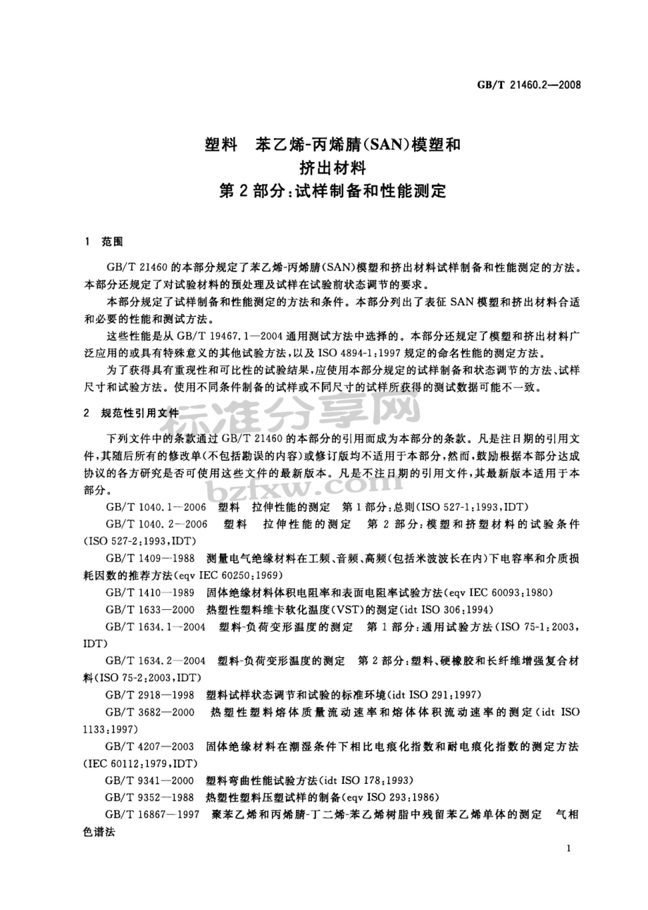 GBT 21460.2-2008 塑料 苯乙烯-丙烯腈(SAN)模塑和挤出材料 第2部分：试样制备和性能测定 .pdf_第3页