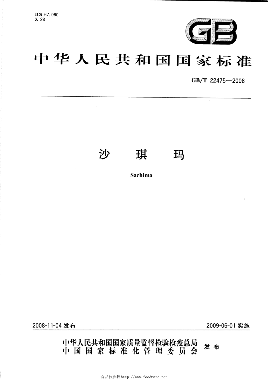 GBT 22475-2008 沙琪玛.pdf_第1页