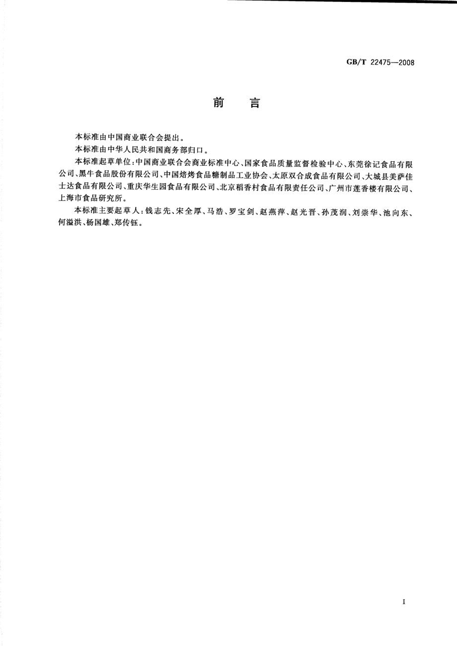 GBT 22475-2008 沙琪玛.pdf_第2页