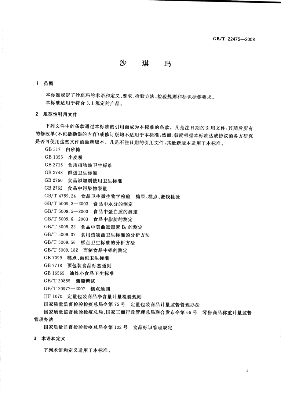 GBT 22475-2008 沙琪玛.pdf_第3页