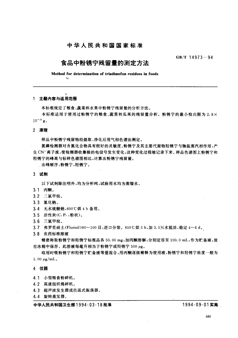 GBT 14973-1994 食品中粉锈宁残留量的测定方法.pdf_第1页