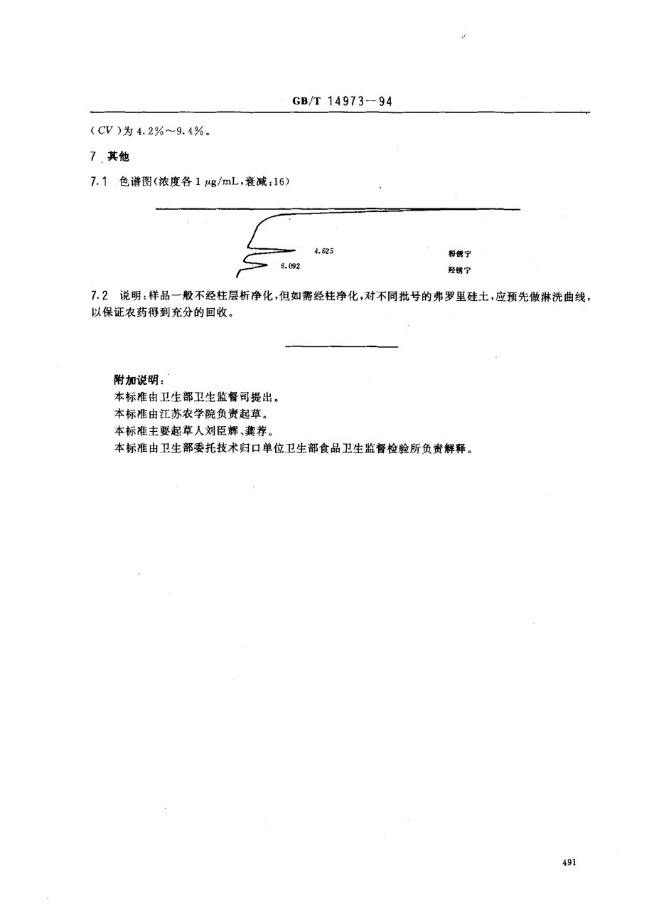 GBT 14973-1994 食品中粉锈宁残留量的测定方法.pdf_第3页