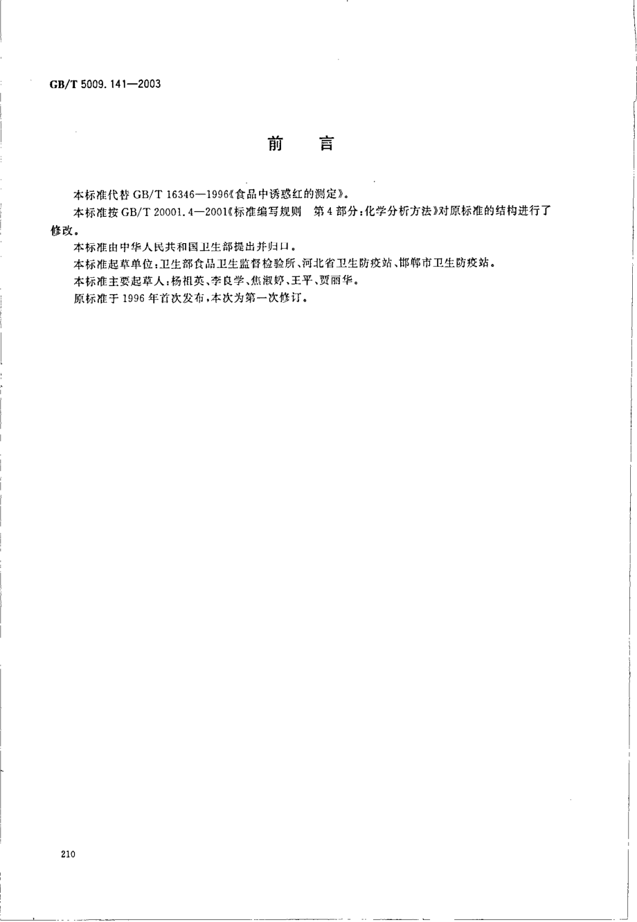 GBT 5009.141-2003 食品中诱惑红的测定.pdf_第2页