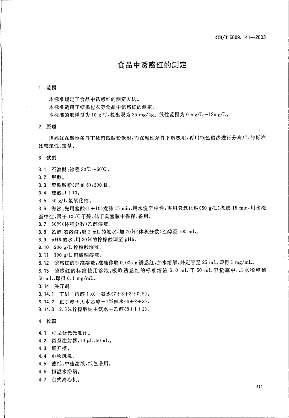 GBT 5009.141-2003 食品中诱惑红的测定.pdf_第3页