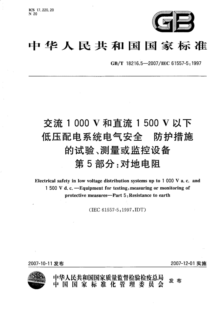 GBT 18216.5-2007 交流1000V和直流1500V以下低压配电系统电气安全 防护措施的试验测量或监控设备 第5部分：对地电阻 .pdf_第1页